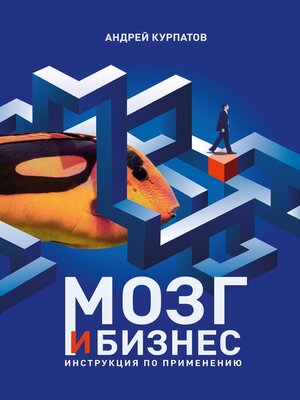 cover image of Мозг и бизнес